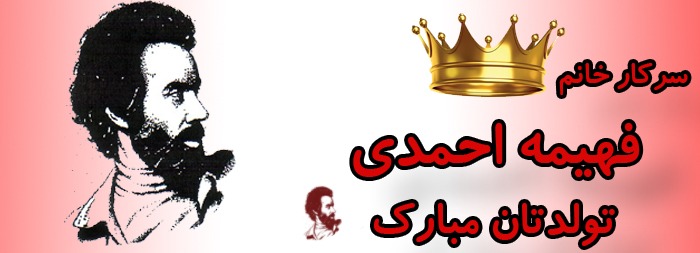 سرکار خانم فهیمه احمدی تولدت مبارک سرکار خانم فهیمه احمدی تولدت مبارک